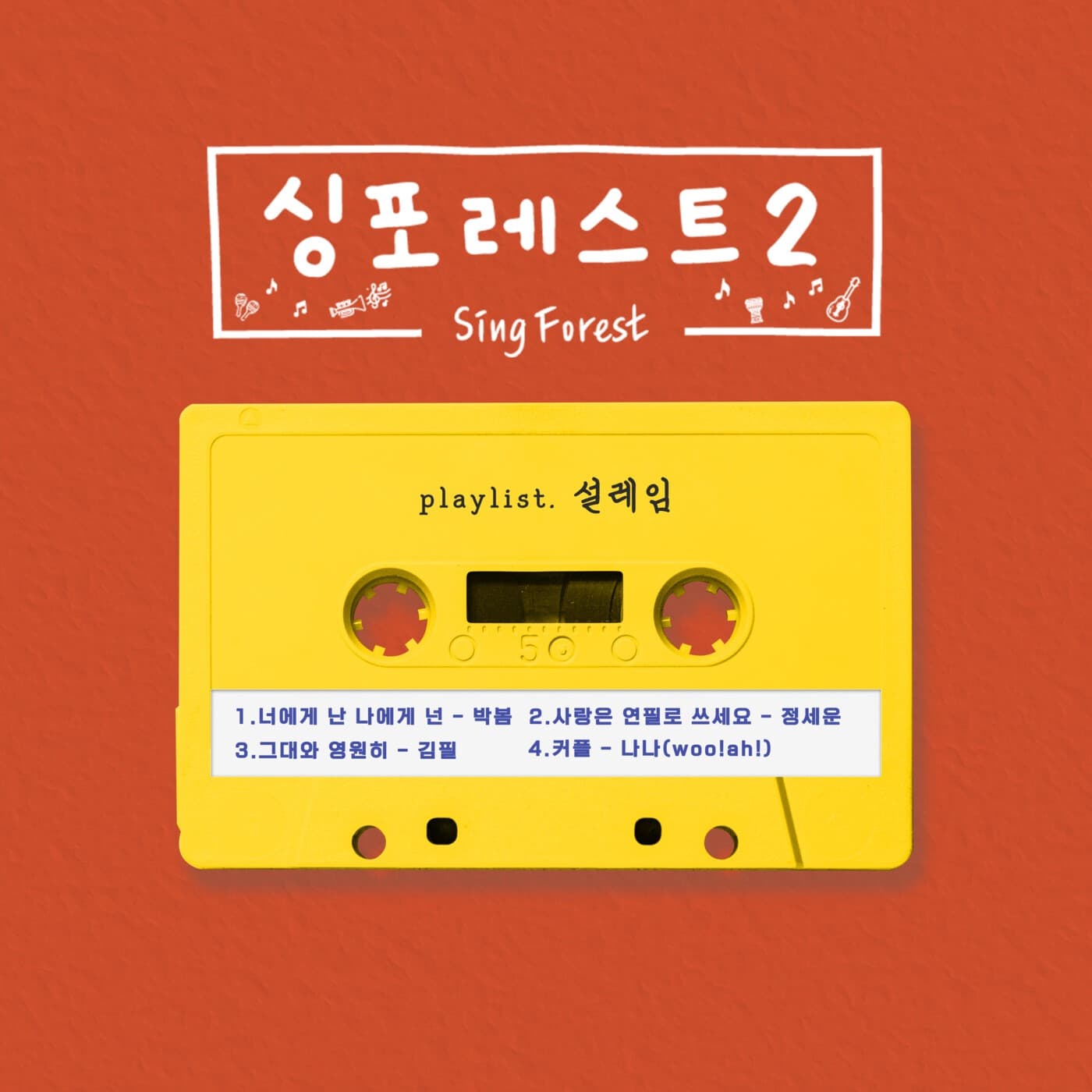 Cover art for 김필 - 싱포레스트2 (설레임) - EP