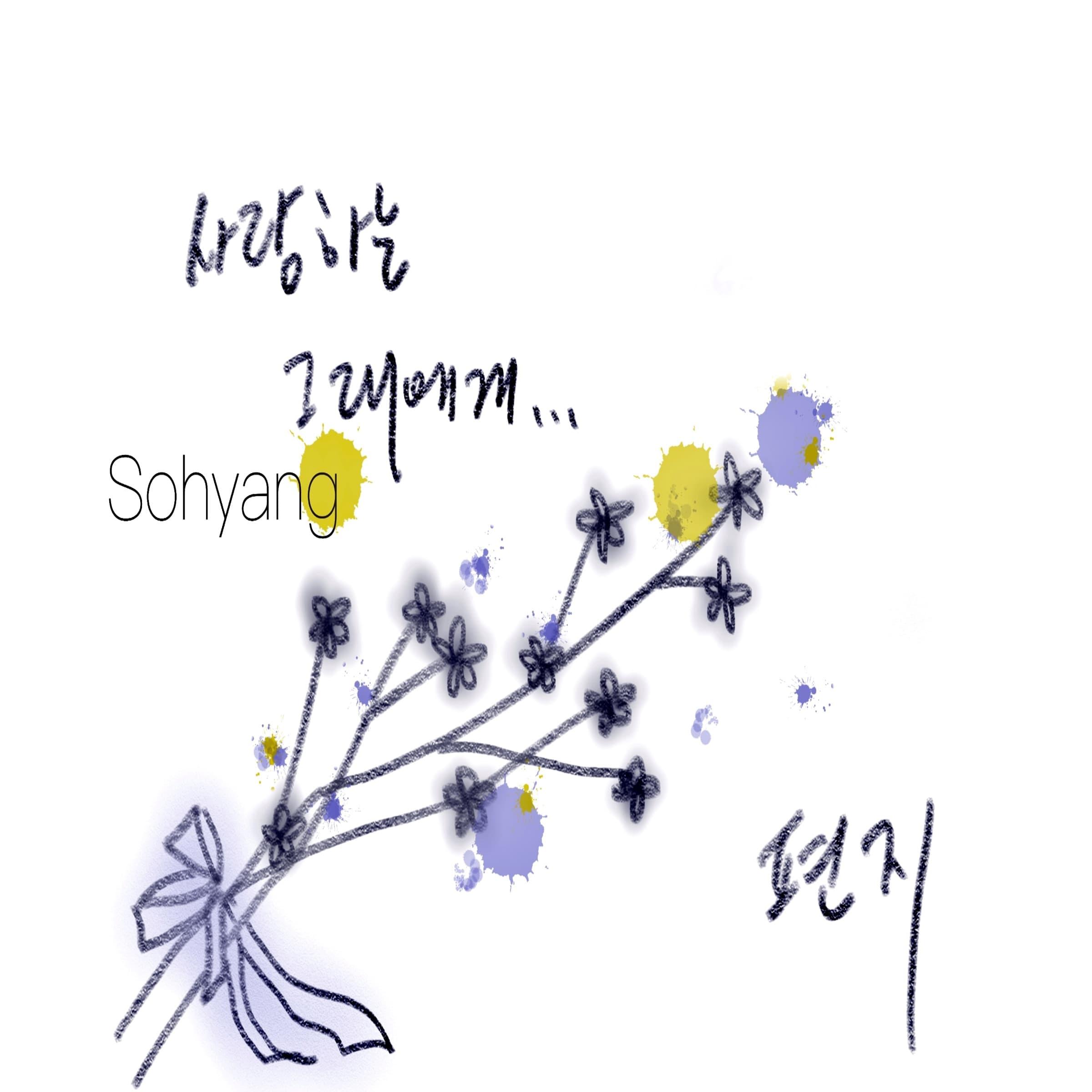 Cover art for 소향 - 편지 - Single